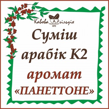 АРАБІКА АРОМАТ "ПАНЕТТОНЕ" (К2)